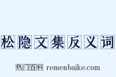 松隐文集反义词是什么意思的图片